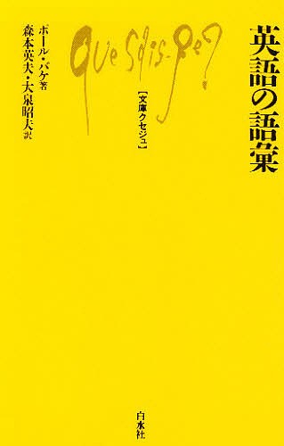 英語の語彙 （文庫クセジュ　５９８） ポール・バケ／著　森本英夫／共訳　大泉昭夫／共訳の商品画像