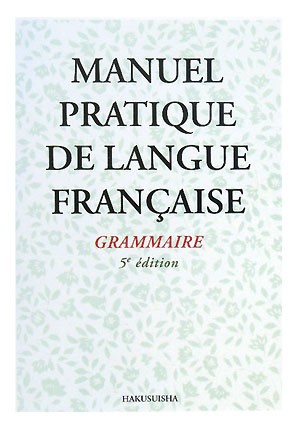 新初等フランス語教本　文法編 （５訂版） 京都大学フランス語教室／編の商品画像