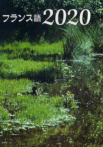 フランス語２０２０ 中川努／共著　中井珠子／共著　曽我祐典／共著の商品画像