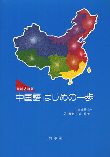 中国語はじめの一歩 （最新２訂版） 竹島金吾／監修　尹景春／著　竹島毅／著の商品画像