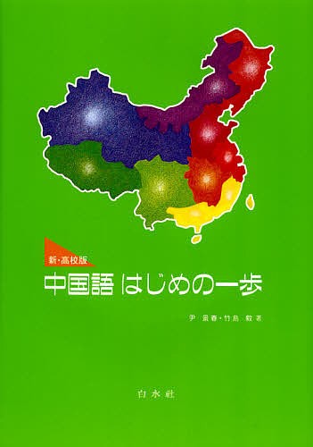 中国語はじめの一歩　新・高校版 尹景春／著　竹島毅／著の商品画像