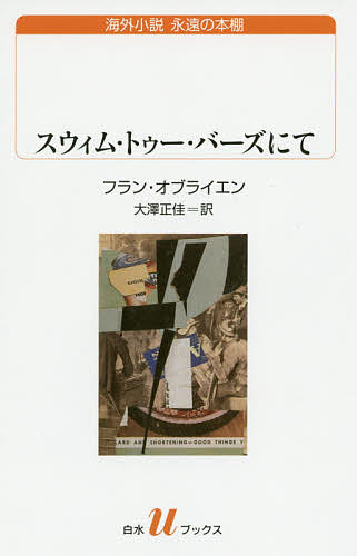 スウィム・トゥー・バーズにて （白水ｕブックス　１９４　海外小説永遠の本棚） フラン・オブライエン／著　大澤正佳／訳の商品画像
