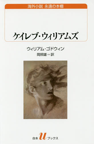 ケイレブ・ウィリアムズ （白水ｕブックス　２０６　海外小説永遠の本棚） ウィリアム・ゴドウィン／著　岡照雄／訳の商品画像