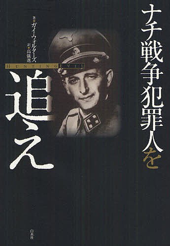ナチ・ドイツの終焉 1944－45 イアン・カーショー／著 宮下嶺夫