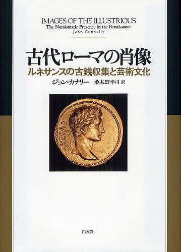 古代ローマの肖像　ルネサンスの古銭収集と芸術文化 ジョン・カナリー／著　桑木野幸司／訳の商品画像