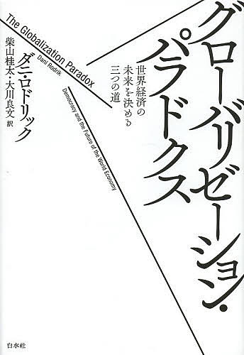 グローバリゼーション・パラドクス　世界経済の未来を決める三つの道 ダニ・ロドリック／著　柴山桂太／訳　大川良文／訳の商品画像