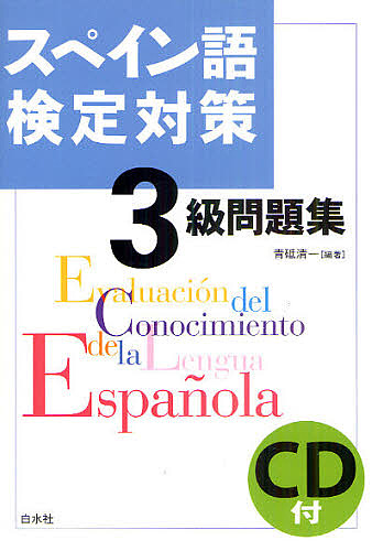 スペイン語検定対策３級問題集 青砥清一／編著の商品画像