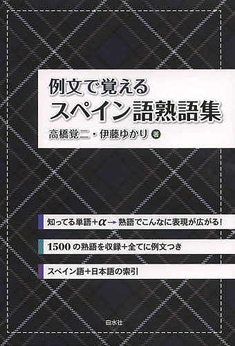 例文で覚えるスペイン語熟語集 高橋覚二／著　伊藤ゆかり／著の商品画像