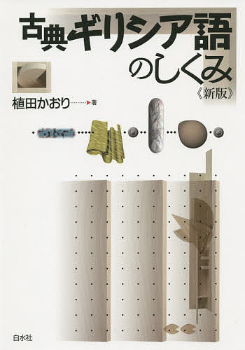 古典ギリシア語のしくみ （新版） 植田かおり／著の商品画像