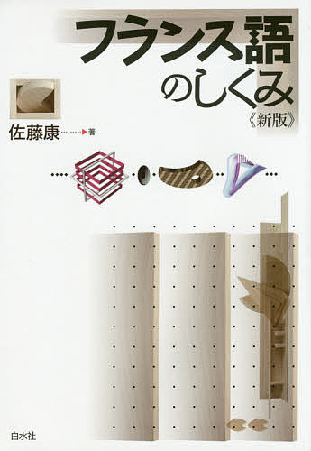 フランス語のしくみ （新版） 佐藤康／著の商品画像