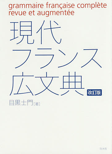 フランス語統辞論 島岡茂／著 フランス語作文、文法の本 - 最安値