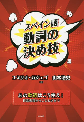 スペイン語動詞の決め技 エミリオ・ガジェゴ／著　山本浩史／著の商品画像