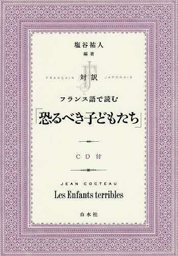 対訳フランス語で読む「恐るべき子どもたち」 ＪＥＡＮ　ＣＯＣＴＥＡＵ／〔著〕　塩谷祐人／編著の商品画像