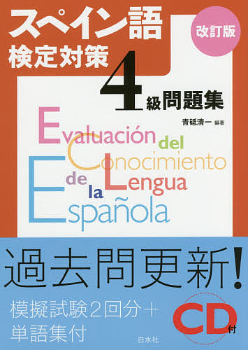 スペイン語検定対策４級問題集 （改訂版） 青砥清一／編著の商品画像