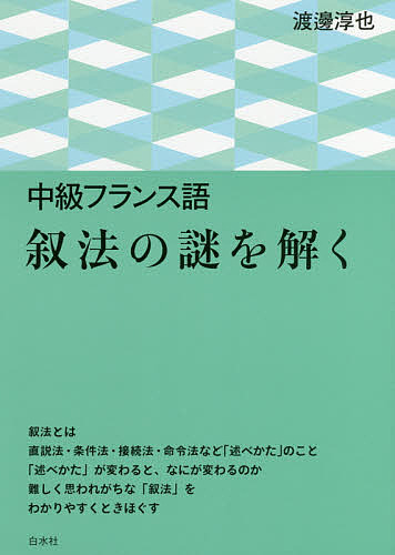 フランス語統辞論 島岡茂／著 フランス語作文、文法の本 - 最安値