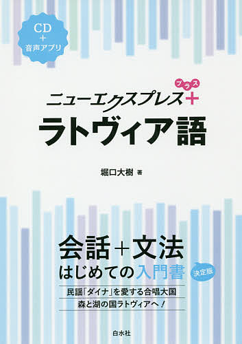 ニューエクスプレス＋ラトヴィア語 堀口大樹／著の商品画像
