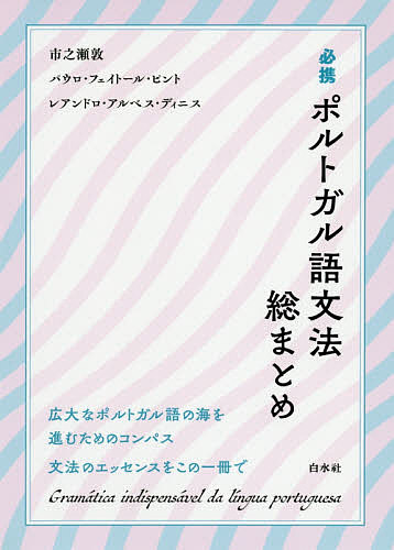 ポルトガル語四週間 （新版） 彌永史郎／著 ポルトガル語の本 - 最安値