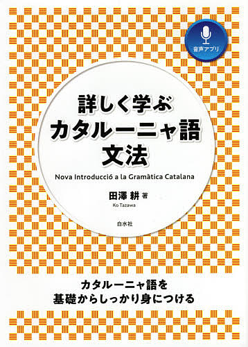 詳しく学ぶカタルーニャ語文法 田澤耕／著の商品画像