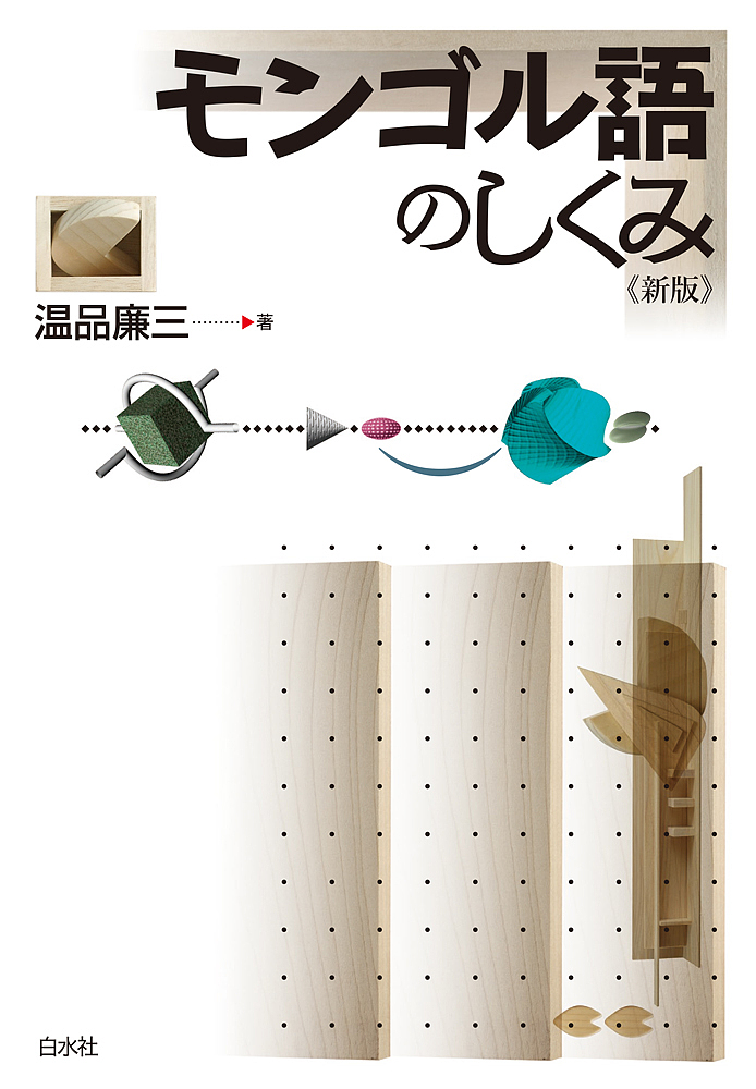 モンゴル語のしくみ （新版） 温品廉三／著の商品画像