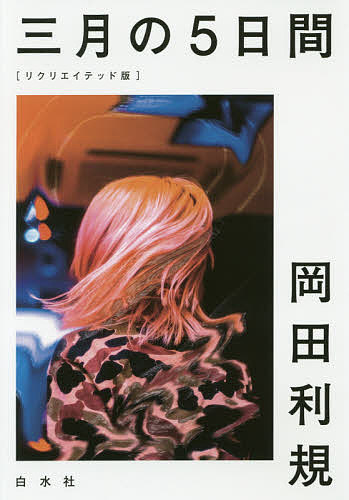 三月の５日間 （リクリエイテッド版） 岡田利規／著の商品画像