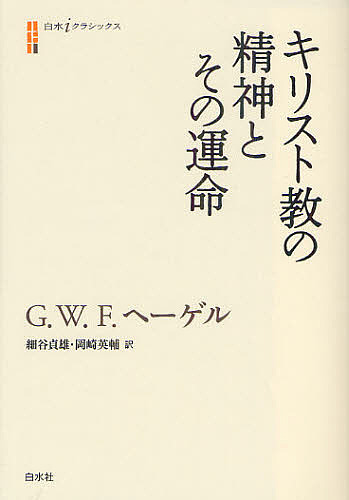 キリスト教の精神とその運命 （白水ｉクラシックス） Ｇ・Ｗ・Ｆ・ヘーゲル／著　細谷貞雄／訳　岡崎英輔／訳の商品画像