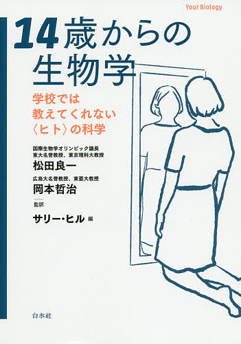 １４歳からの生物学　学校では教えてくれない〈ヒト〉の科学 サリー・ヒル／編　松田良一／監訳　岡本哲治／監訳の商品画像