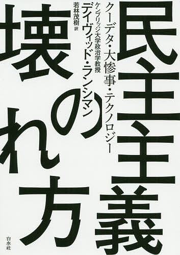 民主主義の壊れ方　クーデタ・大惨事・テクノロジー デイヴィッド・ランシマン／著　若林茂樹／訳の商品画像
