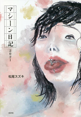 マシーン日記２０２１ 松尾スズキ／著の商品画像