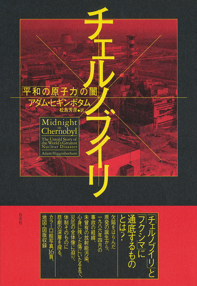 チェルノブイリ　「平和の原子力」の闇 Ａ．ヒギンボタム　著　松島　芳彦　訳の商品画像