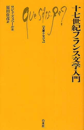 十七世紀フランス文学入門 （文庫クセジュ　９４９） ロジェ・ズュベール／著　原田佳彦／訳の商品画像