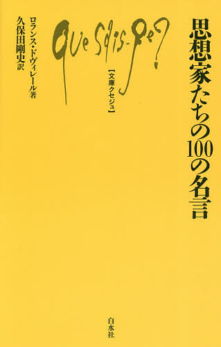 思想家たちの１００の名言 （文庫クセジュ　１０２７） ロランス・ドヴィレール／著　久保田剛史／訳の商品画像