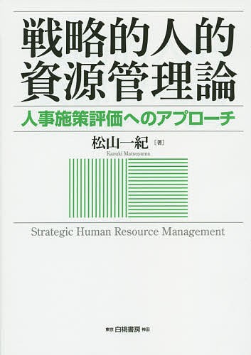 戦略的人的資源管理論　人事施策評価へのアプローチ 松山一紀／著の商品画像