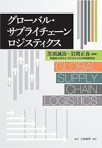 グローバル・サプライチェーンロジスティクス 黒須誠治／編著　岩間正春／編著　早稲田大学ネオ・ロジスティクス共同研究会／〔著〕の商品画像