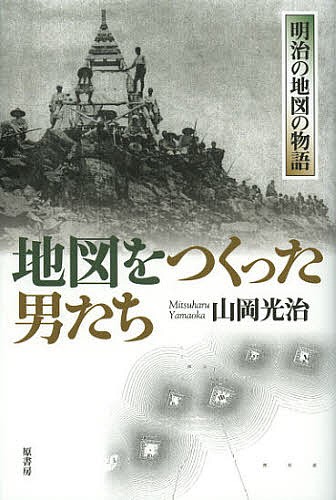 地図をつくった男たち　明治の地図の物語 山岡光治／著の商品画像