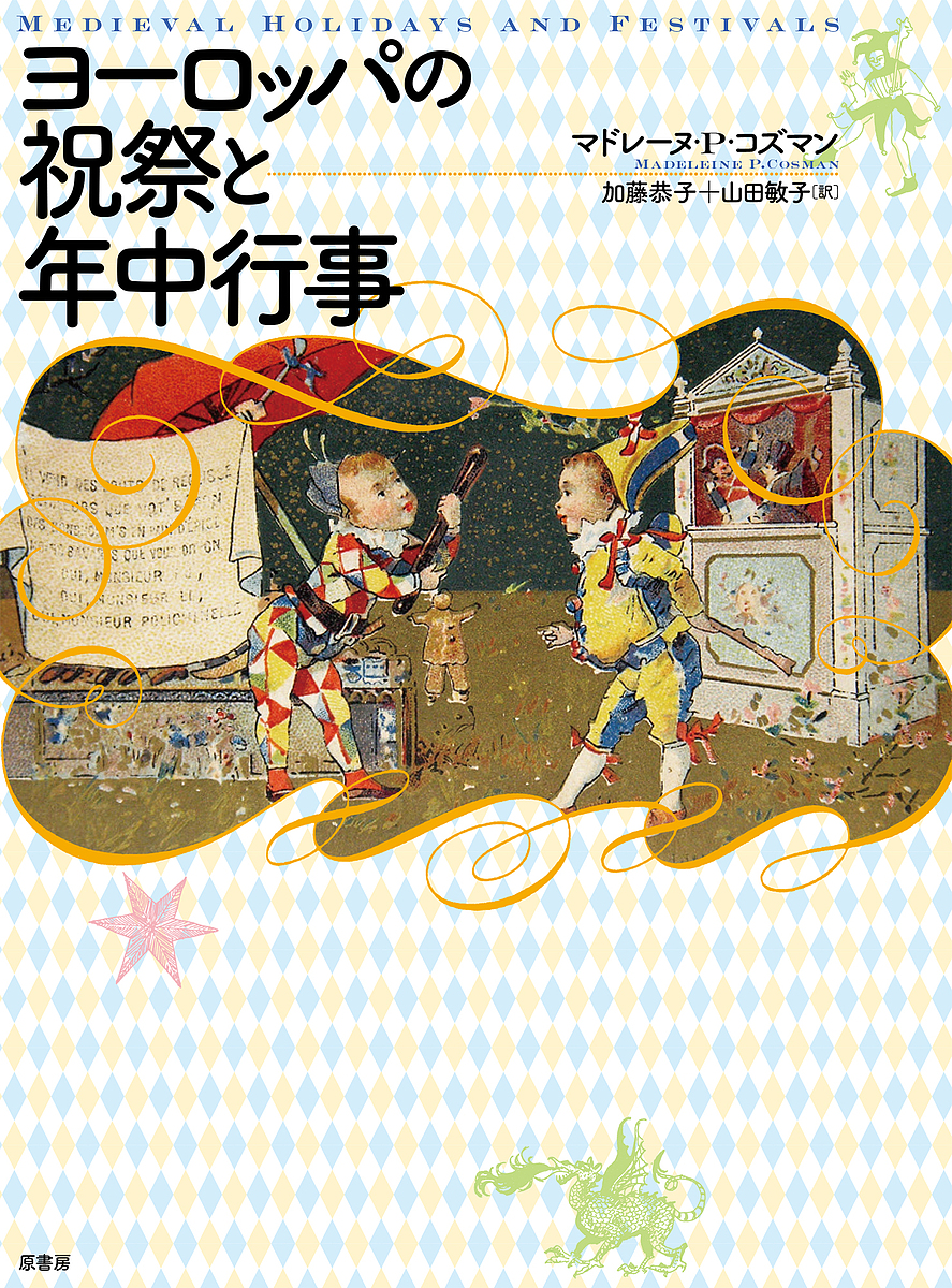 ヨーロッパの祝祭と年中行事　新装版 マドレーヌ・Ｐ・コズマン／著　加藤恭子／訳　山田敏子／訳の商品画像
