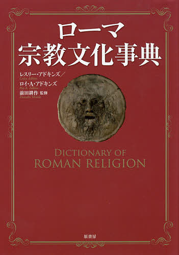 ローマ宗教文化事典 レスリー・アドキンズ／著　ロイ・Ａ・アドキンズ／著　前田耕作／監修の商品画像