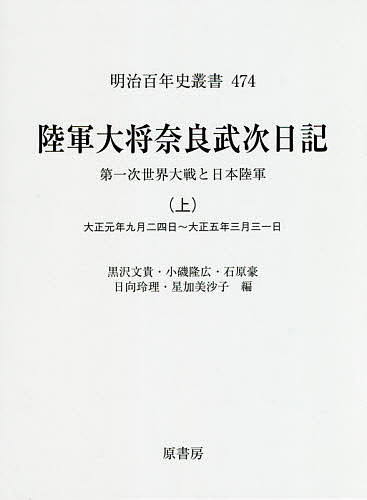陸軍大将奈良武次日記 第一次世界大戦と日本陸軍 上 （明治百年史叢書