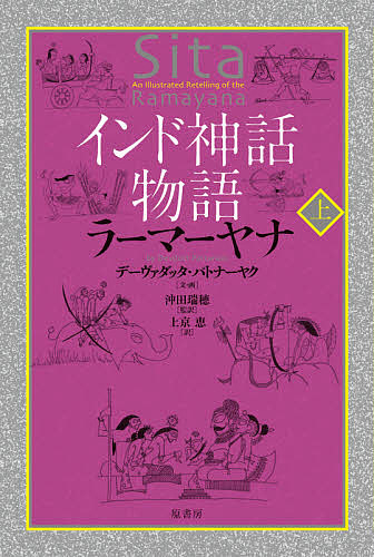 インド神話物語ラーマーヤナ　上 デーヴァダッタ・パトナーヤク／文・画　沖田瑞穂／監訳　上京恵／訳の商品画像