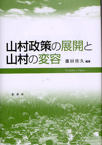 山村政策の展開と山村の変容 藤田佳久／編著の商品画像