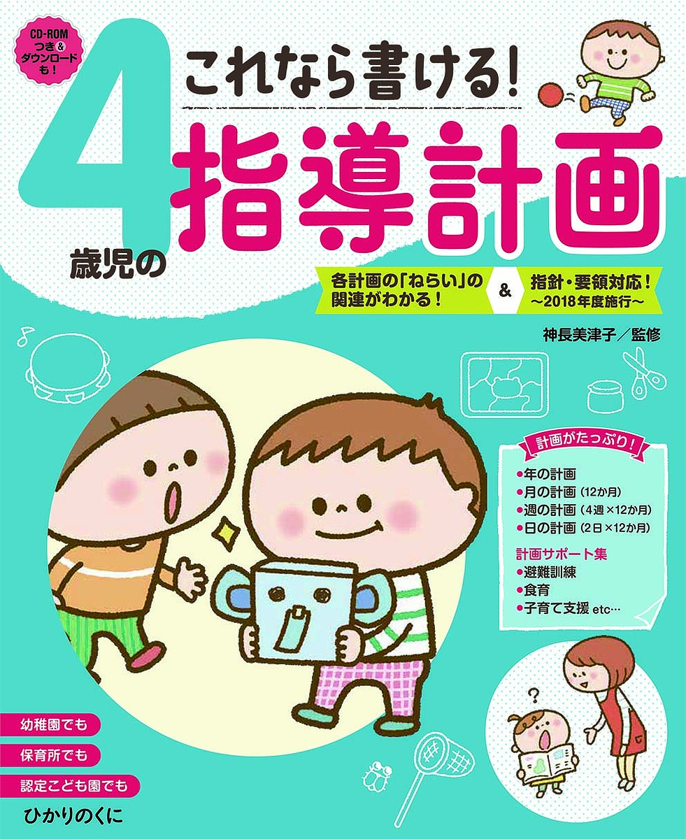 これなら書ける！４歳児の指導計画 神長美津子／監修の商品画像