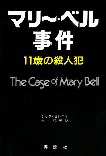 マリー・ベル事件　１１歳の殺人犯 （評論社の現代選書　１１） ジッタ・セレニイ／著　林弘子／訳の商品画像