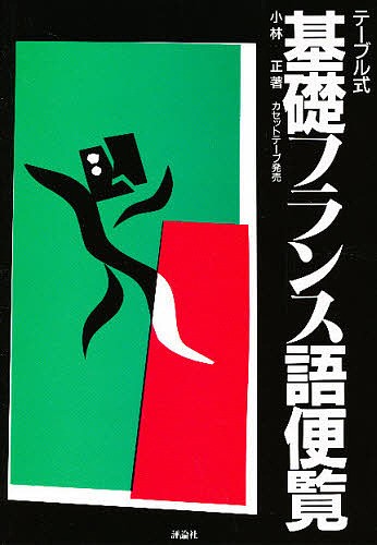 テーブル式基礎フランス語便覧　新装版 小林正／著の商品画像