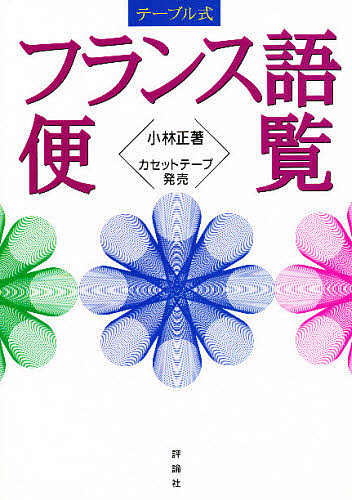 テーブル式フランス語便覧 小林　正の商品画像