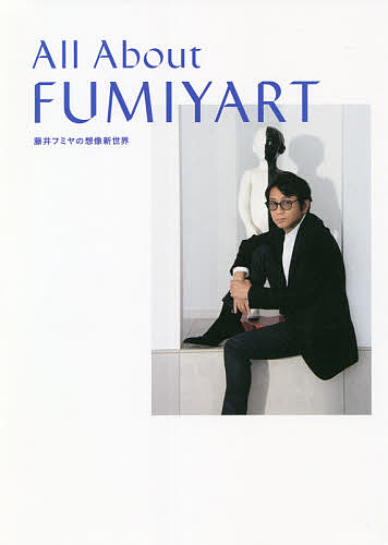 fumiyart 藤井フミヤ All About FUMIYART 藤井フミヤの想像新世界 藤井