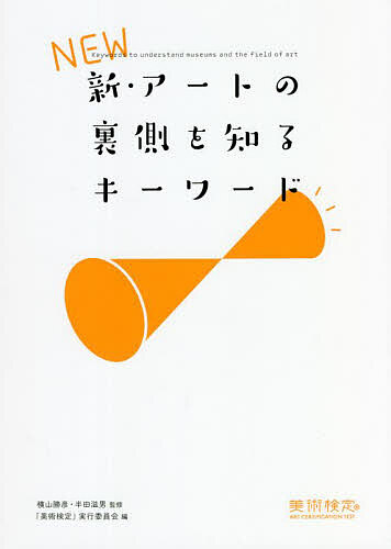 眼脳芸術論 眼科学と脳科学から解き明かす絵画の世界 （美術の窓の年鑑