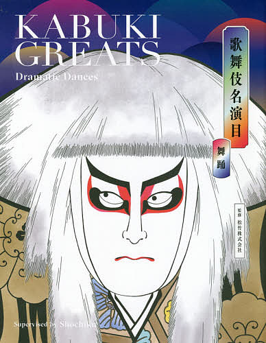 僕は、亀治郎でした。 祝！四代目市川猿之助襲名記念 （祝！四代目市川