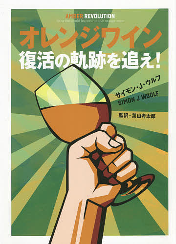 オレンジワイン復活の軌跡を追え！ サイモン・Ｊ・ウルフ／著　葉山考太郎／監訳の商品画像