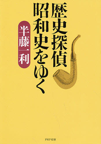 歴史探偵昭和史をゆく （ＰＨＰ文庫） 半藤一利／著の商品画像
