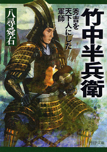 竹中半兵衛　秀吉を天下人にした軍師 （ＰＨＰ文庫） 八尋舜右／著の商品画像
