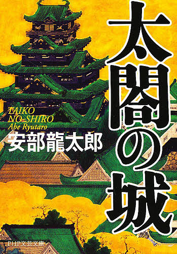 太閤の城　結城虎之介・残月剣 （ＰＨＰ文庫） 安部竜太郎／著の商品画像
